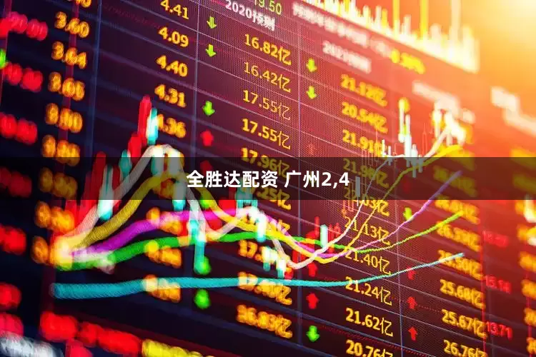 全胜达配资 广州2,4